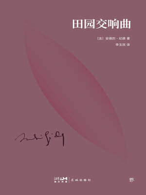 cover image of 田园交响曲